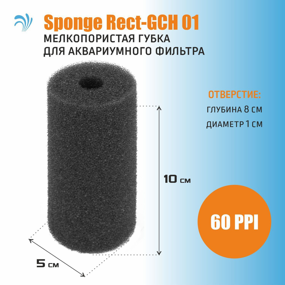 Krelong Sponge Rect-GCH 01, сменная губка для фильтра, с отверстием, круглая, мелкопористая, 5х5х10см #1