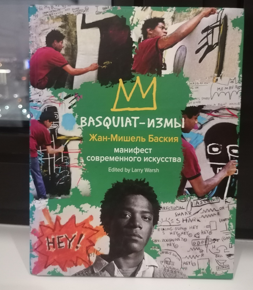 Жан-Мишель Баския: Basquiat-измы #1