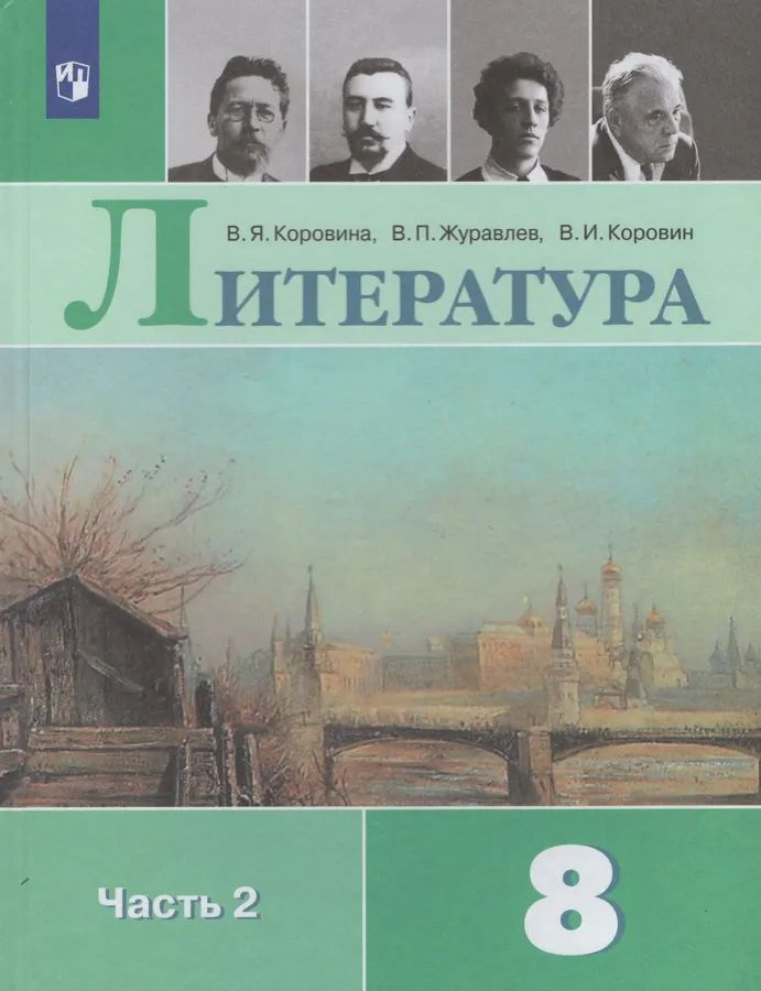 Литература. 8 класс. Учебник в 2-х частях. Часть 2 | Коровина Валентина Яковлевна  #1