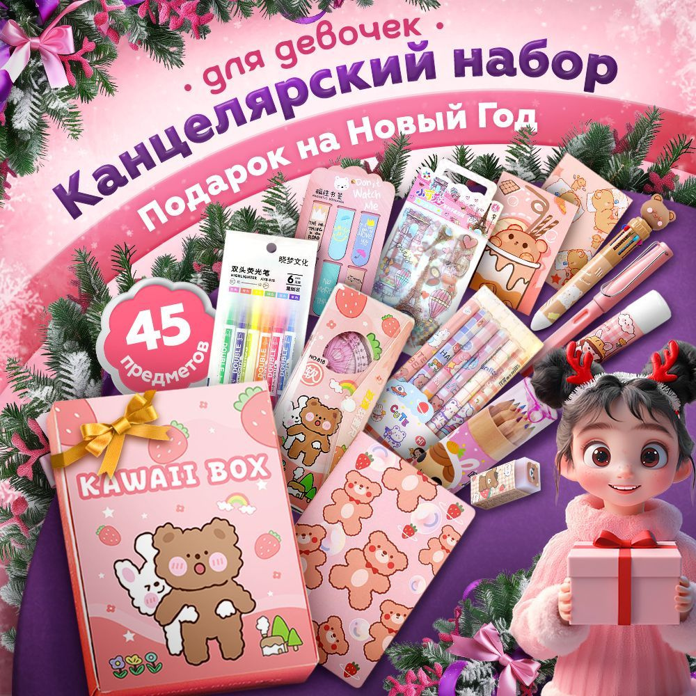 Канцелярский подарочный набор для школы в стиле kawaii, подарочный, 45 предметов / Набор канцелярии для #1