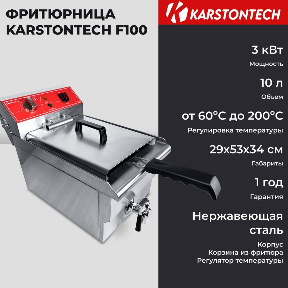 Профессиональная фритюрница KARSTONTECH KS-F100, 10 л., 3 кВт. #1