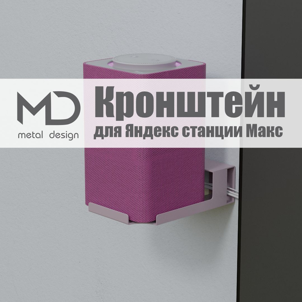 Держатель для "Яндекс станции МАКС" METAL DESIGN #1