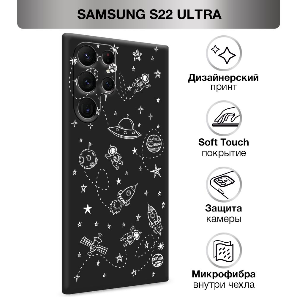 Чехол Soft Touch на Samsung Galaxy S22 Ultra / Самсунг S22 Ultra "Путешествие по звездам", черный  #1