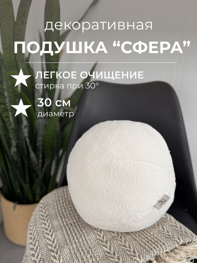 AVIETA HOME Подушка декоративная круглая на диван, 30x30, молочный  #1