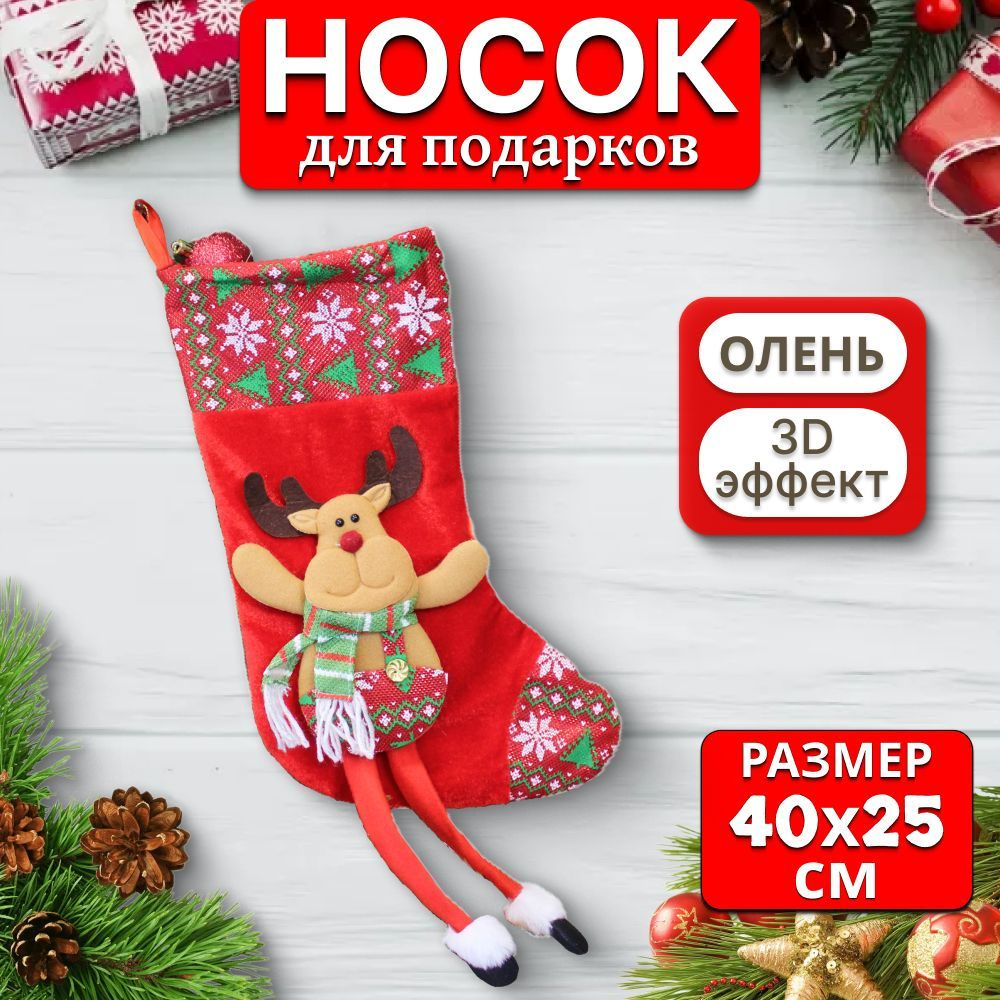 Новогодний носок-мешок для подарков, аксессуар для интерьера, олень  #1