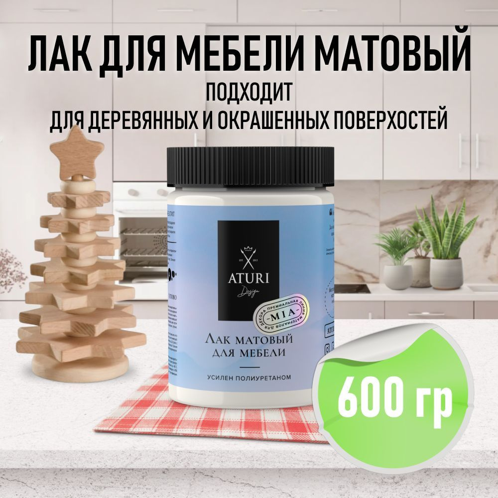 Лак полиуретановый матовый для мебели, Aturi design, 600 гр., без запаха прозрачный бесцветный быстросохнущий #1