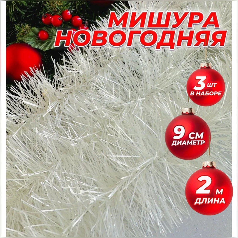 RnD Shop Мишура, белая d=9 см, 200 см, 3 шт. #1