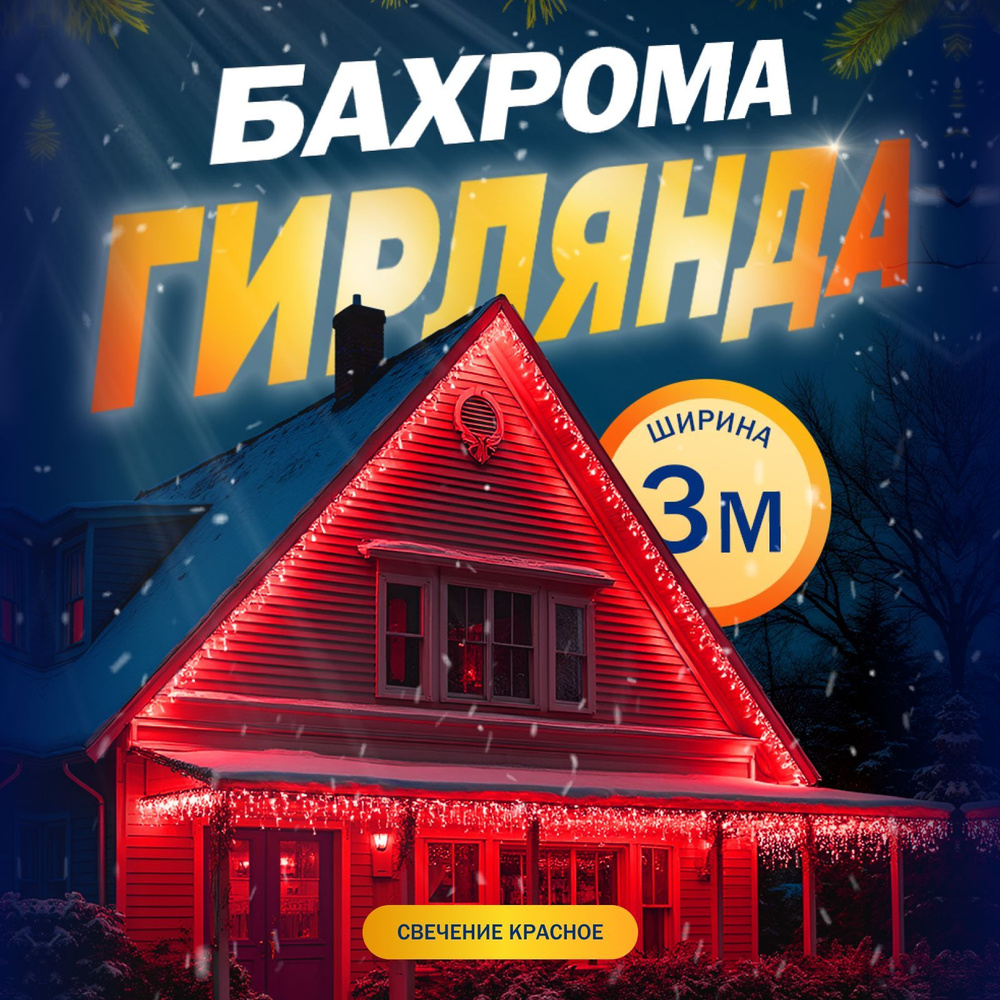 Электрогирлянда Бахрома, 3 метра, свечение Красный #1