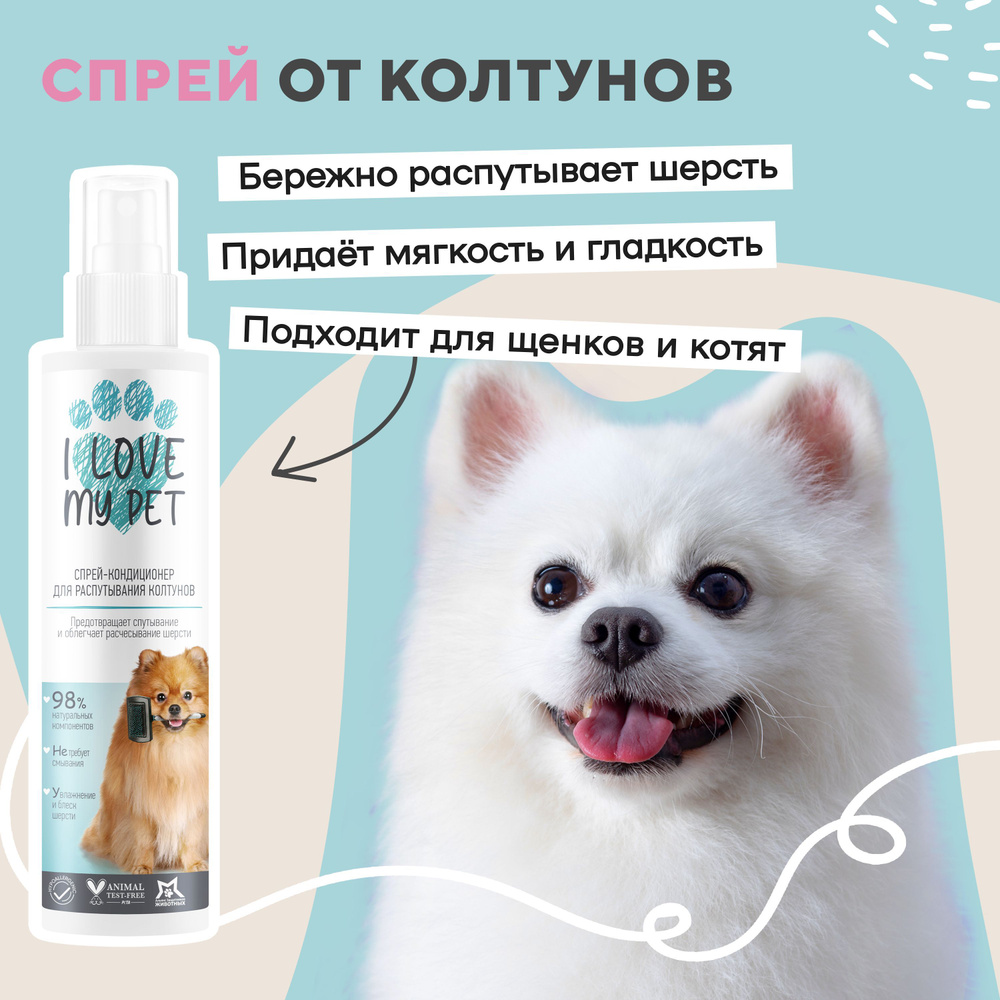 I love my pet Спрей от колтунов для собак и кошек, для легкого расчесывания и блеска, с антистатическим #1