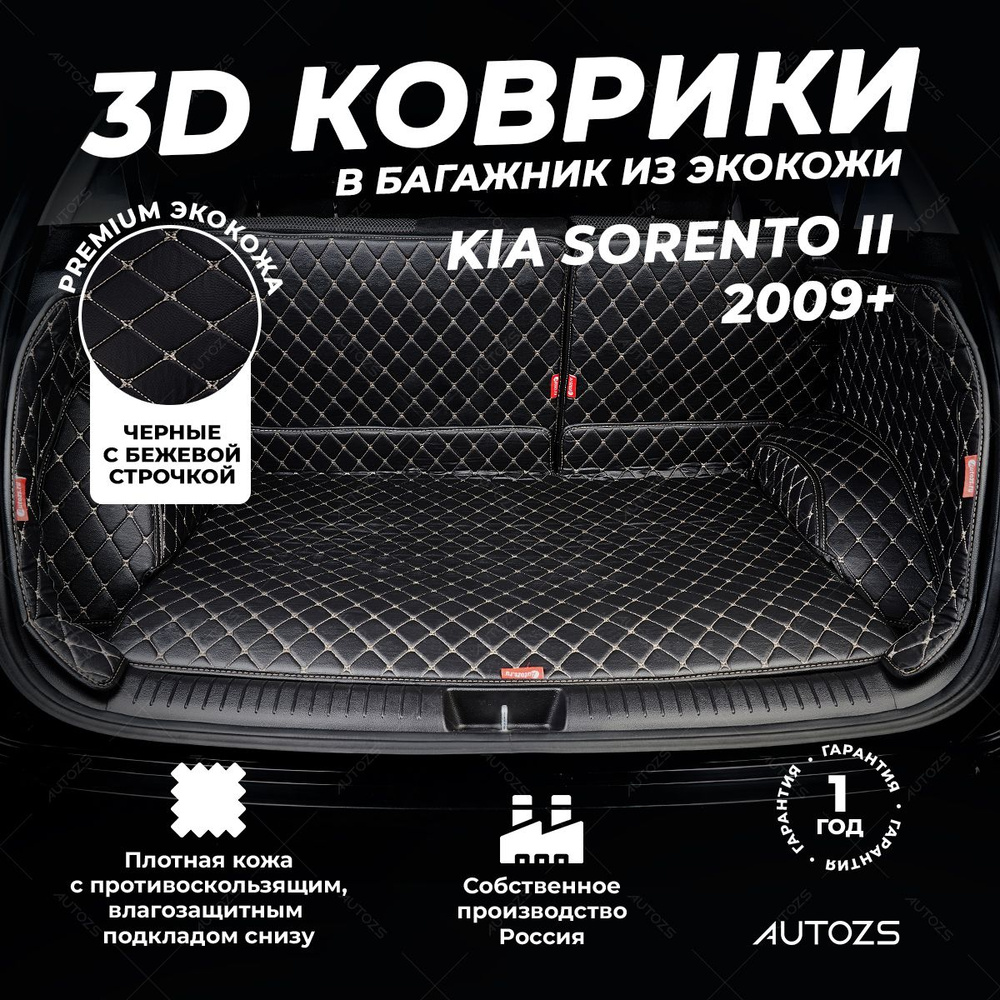 Кожаный 3D коврик в багажник Kia Sorento II (2009+) 7 мест Полный комплект (с боковинами) Черный с бежевой #1