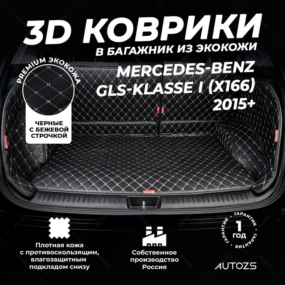 Кожаный 3D коврик в багажник Mercedes-Benz GLS-klasse I (X166) (2015+) Полный комплект (с боковинами) #1