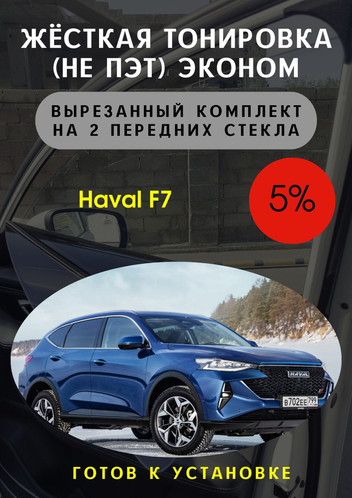 Пленка тонировочная, 85х45 см, светопропускаемость 5% #1