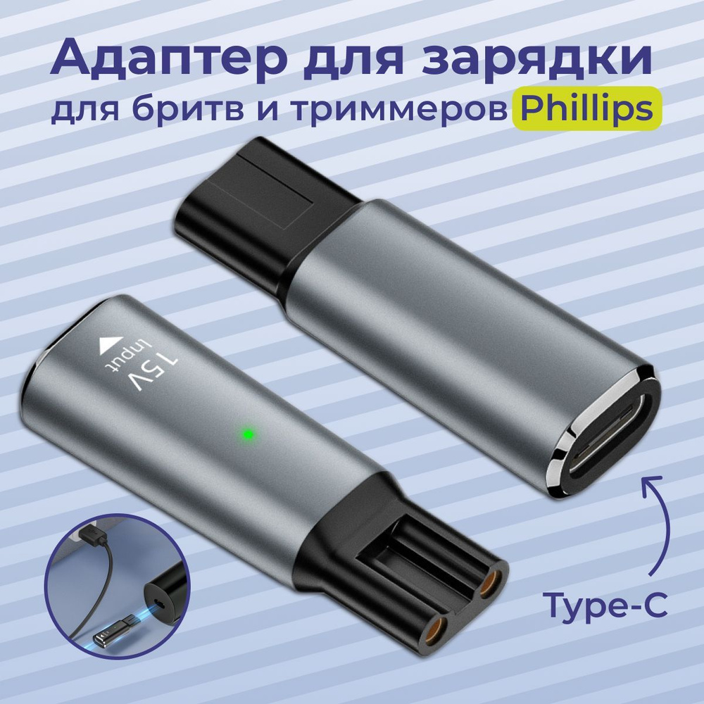 Переходник для зарядки триммера Philips, 15V, Type-C #1