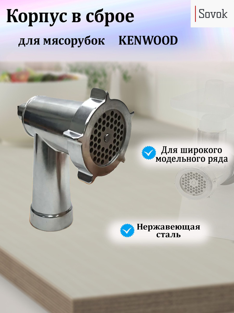 Корпус мясорубки KENWOOD в сборе ( корпус, шнек, решетка, нож, гайка)  #1