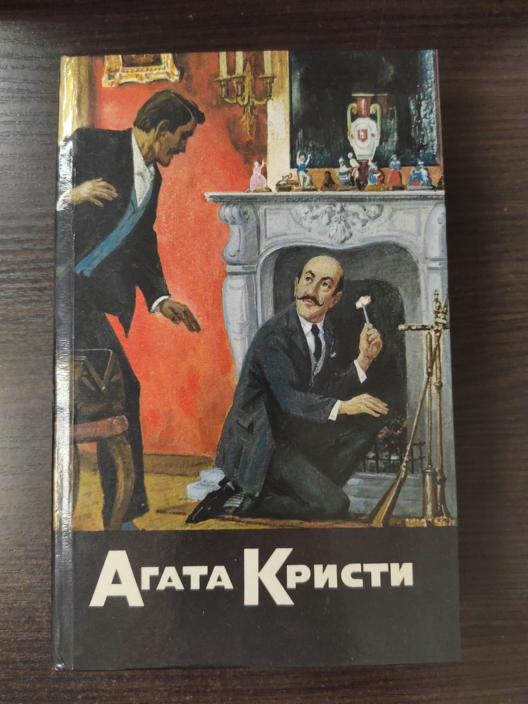 Агата Кристи. Собрание сочинений. Том 1 . Таинственное происшествие в Стайлз. Таинственный противник. #1