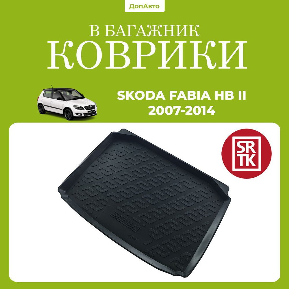 Коврик в багажник Шкода Фабия хэтчбек (2007-2014) /Skoda Fabia HB (2007-2014) SRTK (Саранск) полиуретан #1