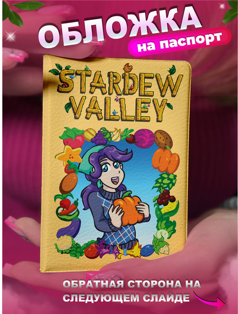 Обложка на паспорт с принтом Stardew Valley стардью валлей #1