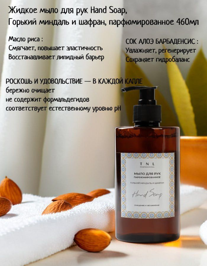 Жидкое мыло для рук Hand Soap, Горький миндаль и шафран, парфюмированное, TNL Professional, 460 мл  #1