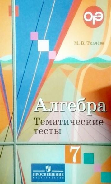 Алгебра. 7 класс. Тематические тесты. ОГЭ. К учебнику Ю.М. Колягина "Алгебра. 7 класс"  #1