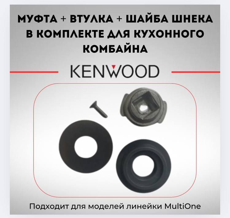 Муфта + втулка + шайба шнека для кухонного комбайна Kenwood KW715989  #1