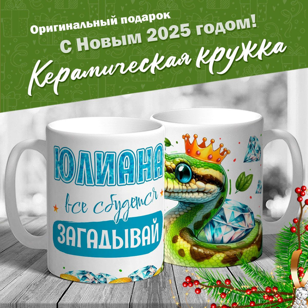 Кружка именная новогодняя со змейкой "Юлиана, все сбудется, загадывай" от MerchMaker  #1