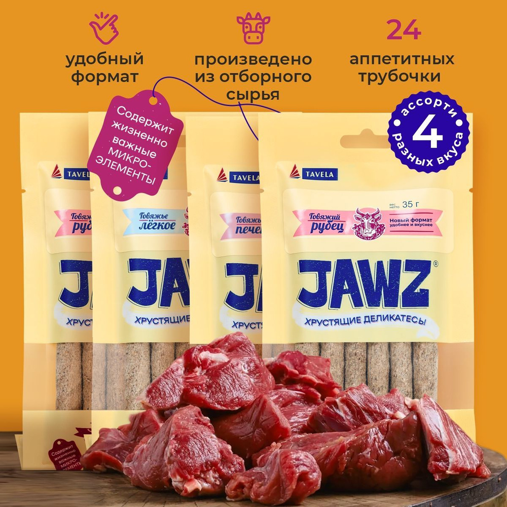 Лакомство для собак JAWZ Хрустящие деликатесы ассорти 140 г  #1