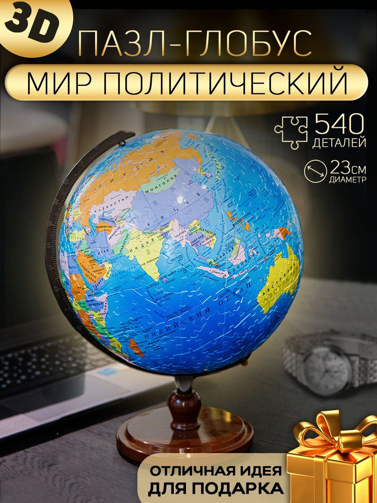 Подарок на Новый Год Глобус интерьерный 540 деталей #1