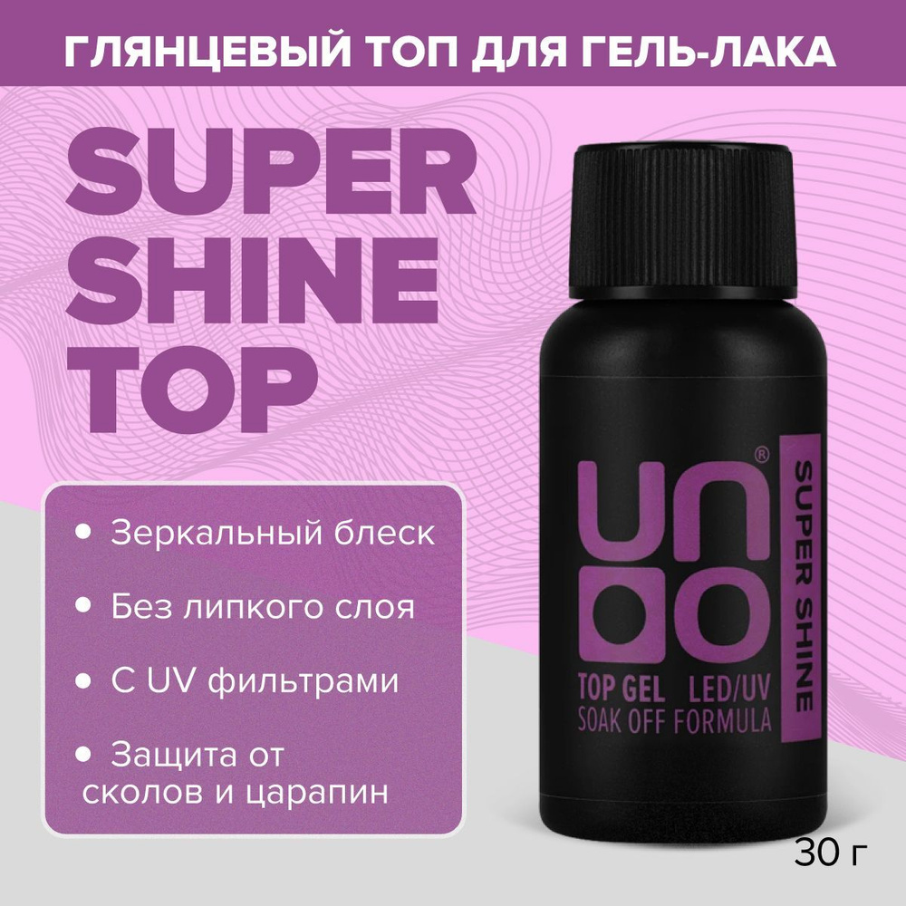 UNO, Топ глянцевый для гель лака SUPER SHINE TOP без липкого слоя, 30 г  #1