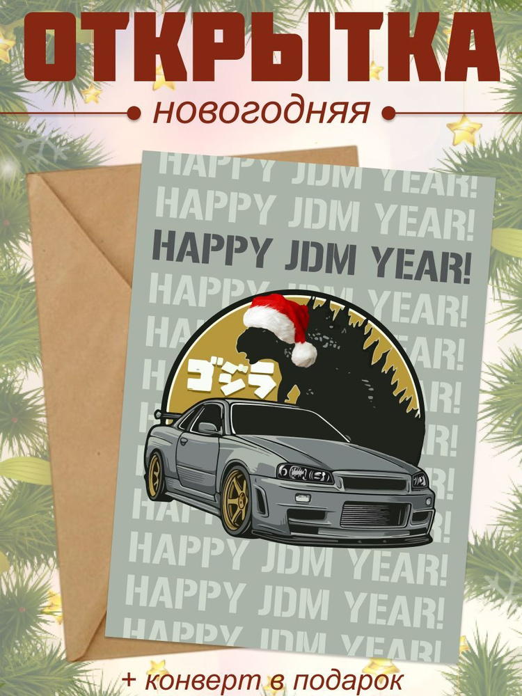 Новогодняя открытка JDM #1