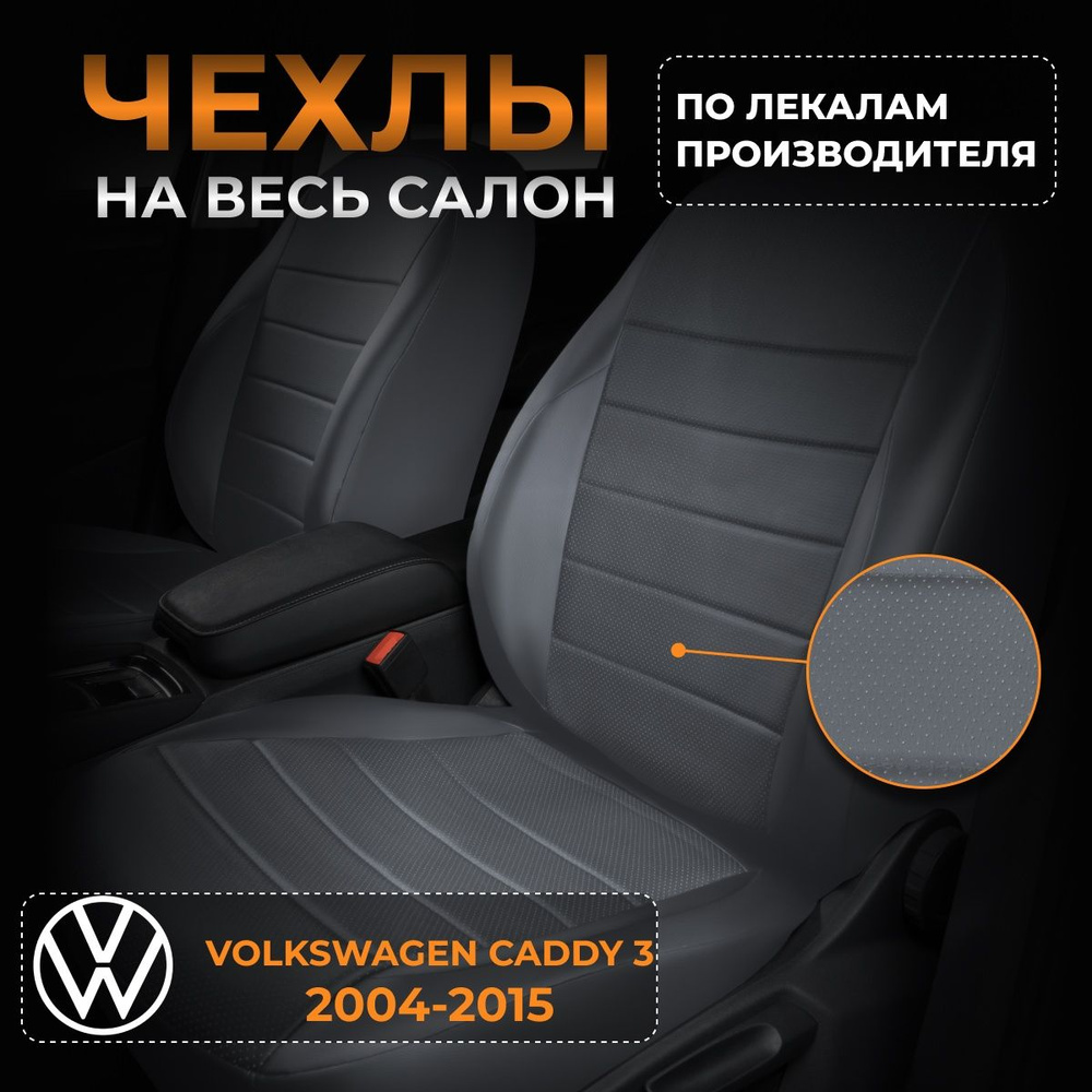 Чехлы на Фольксваген Кадди 3 2K Volkswagen Caddy 3 2K с 2004-2015. #1