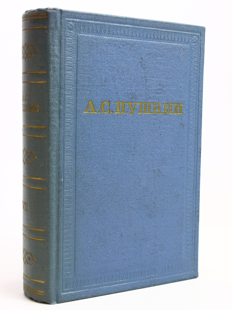 А. С. Пушкин. Полное собрание сочинений в 10 томах. Том 7. Критика и публицистика | Пушкина А. С.  #1
