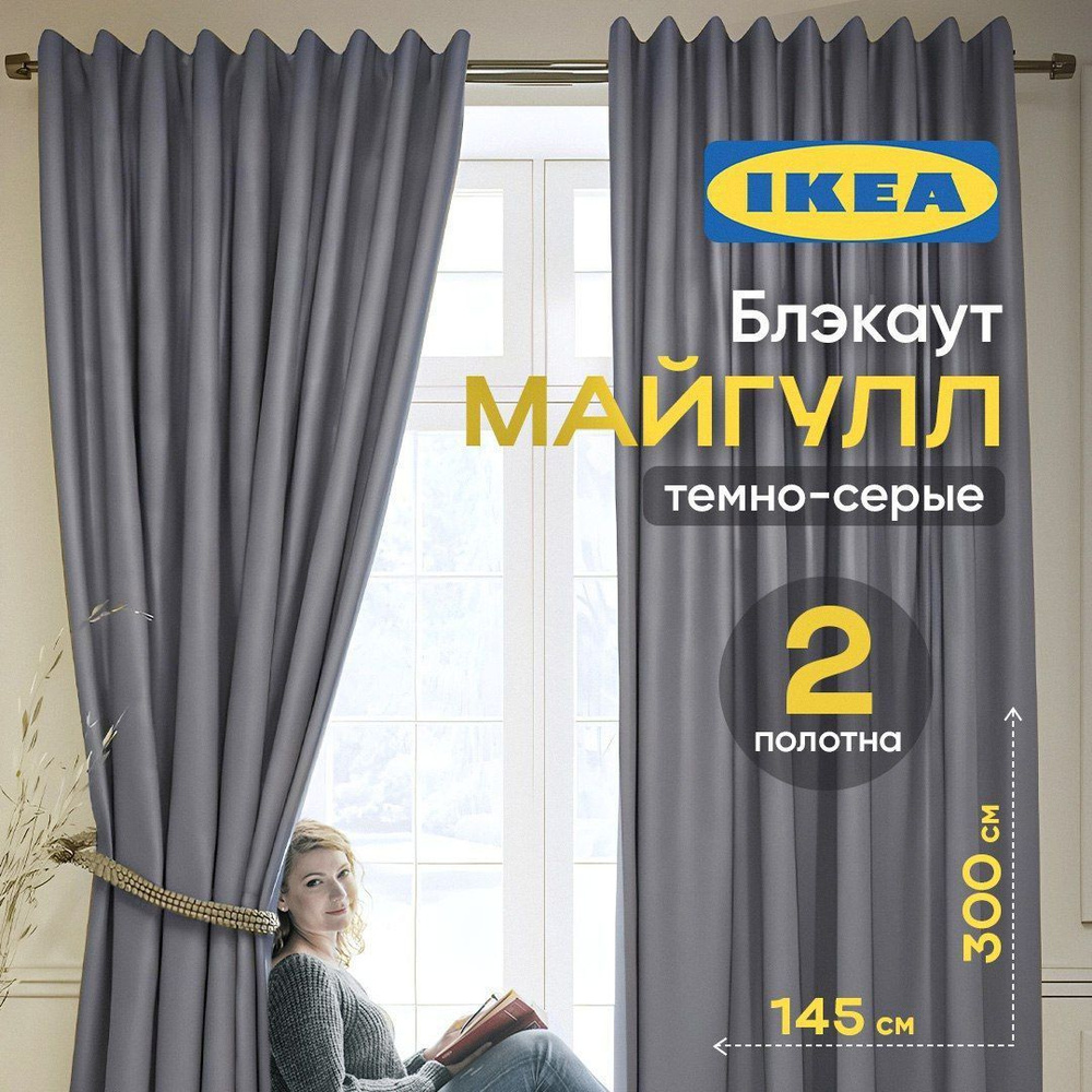 Шторы для комнаты блэкаут 100%, МАЙГУЛЛ, IKEA #1