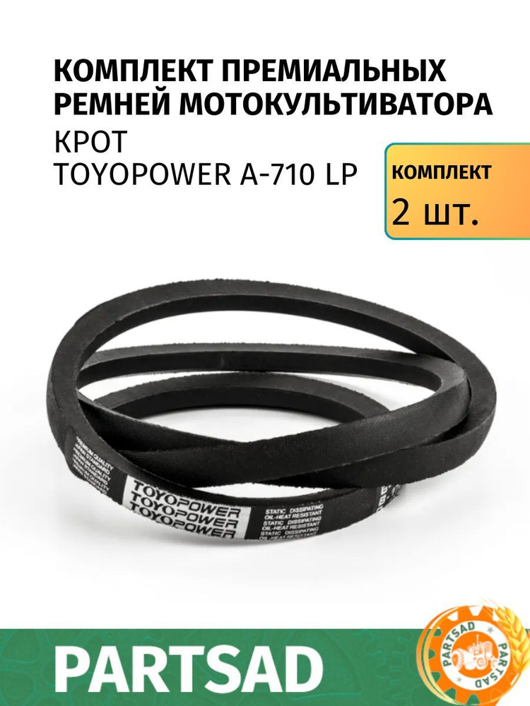 Комплект из 2 премиальных Ремней TOYOPOWER A-710 Lp МК КРОТ #1