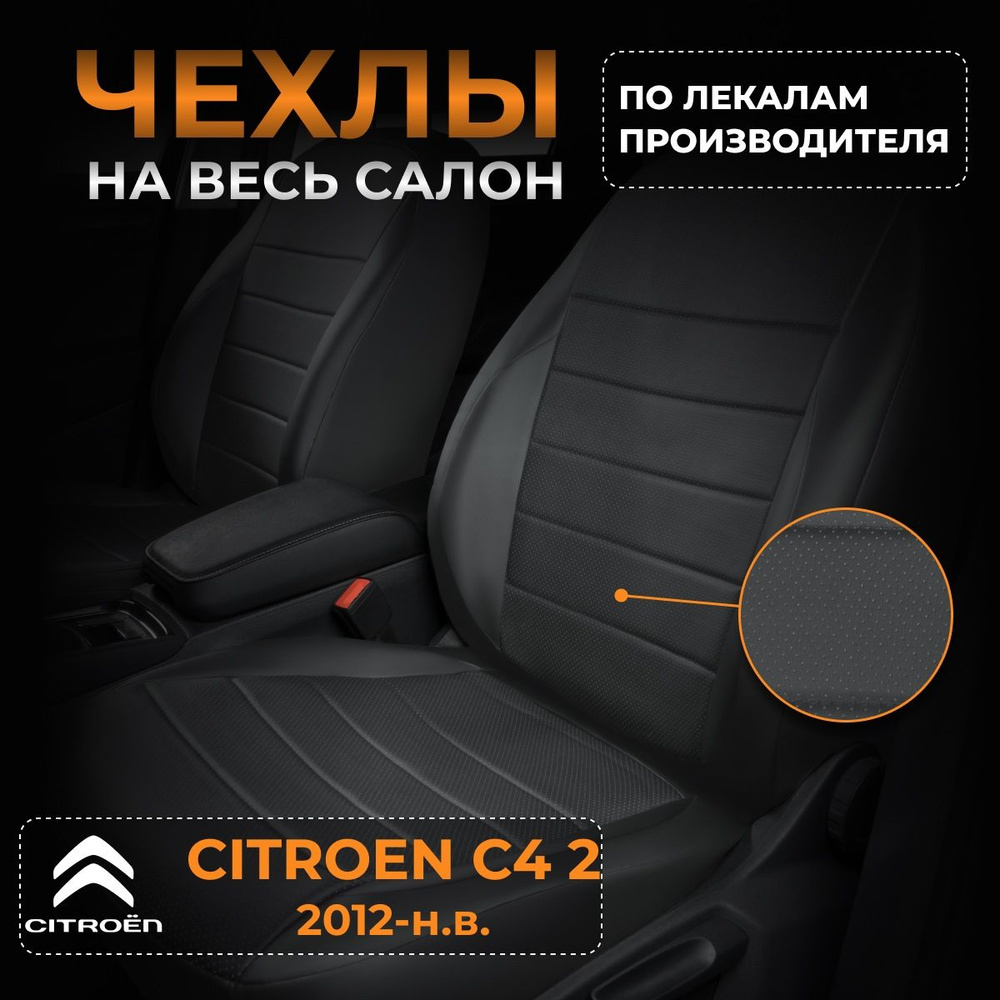 Чехлы на Ситроен С4 2 B7 Citroen C4 2 B7 с 2012-2020 #1