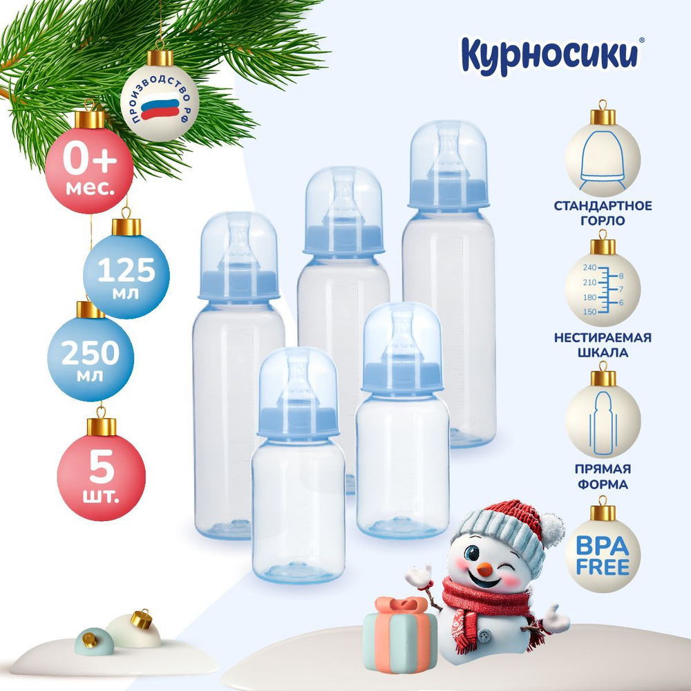 Бутылочка для кормления новорожденных Курносики, с силиконовой соской, набор 5 шт, от 0+ мес  #1