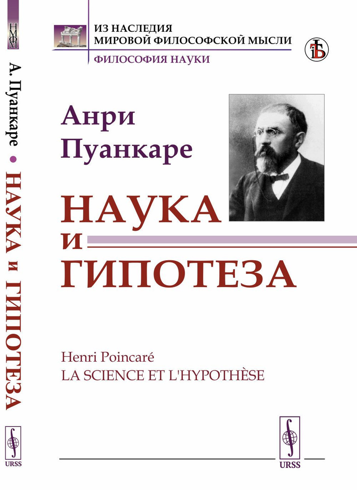 Наука и гипотеза. Пер. с фр. | Пуанкаре Анри #1