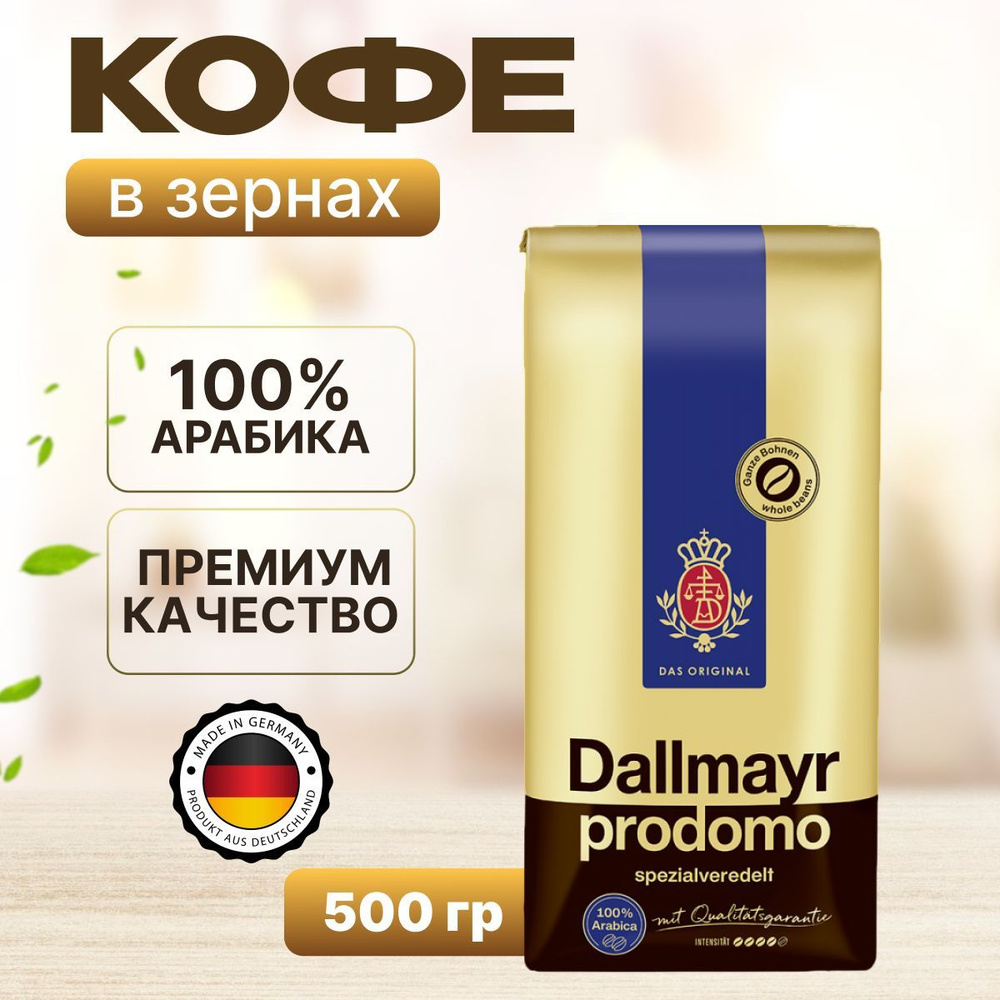 Кофе в зернах Dallmayr 500г Prodomo #1