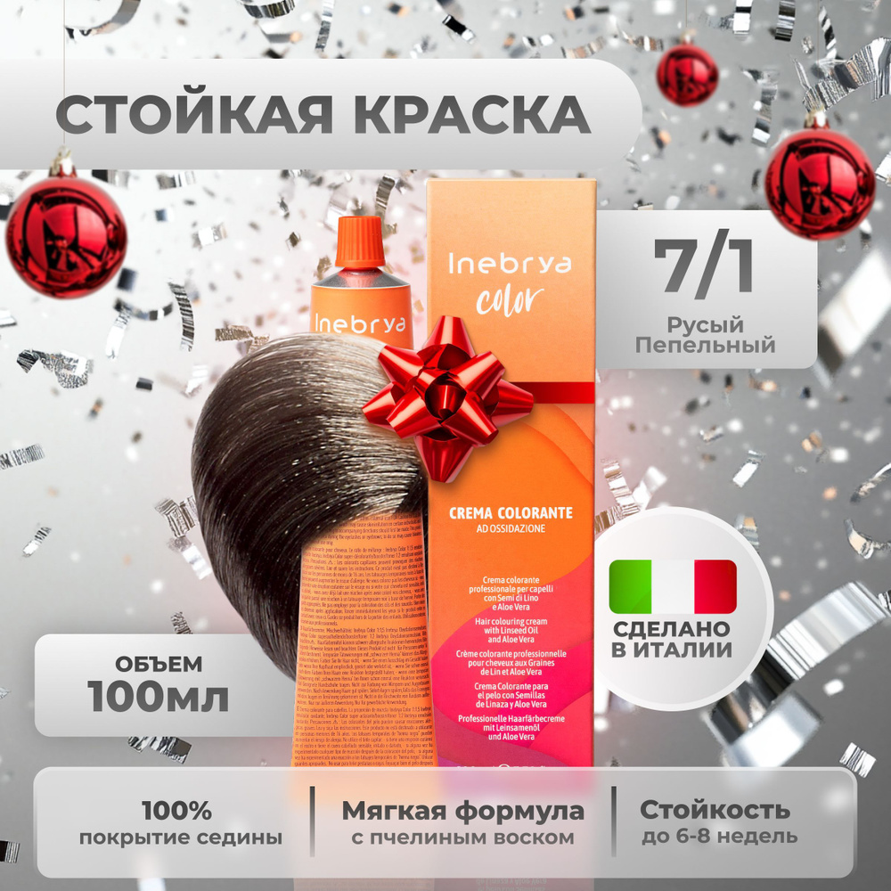 Inebrya Краска для волос профессиональная Color Professional 7/1 русый пепельный, 100 мл.  #1