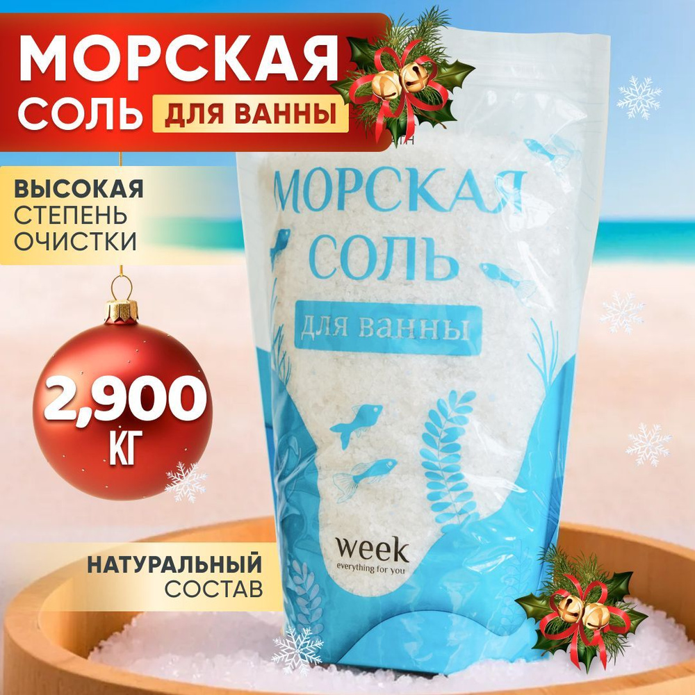 Морская соль для ванны натуральная/ Соль для ванны 2,9кг.WEEK детская /взрослая  #1