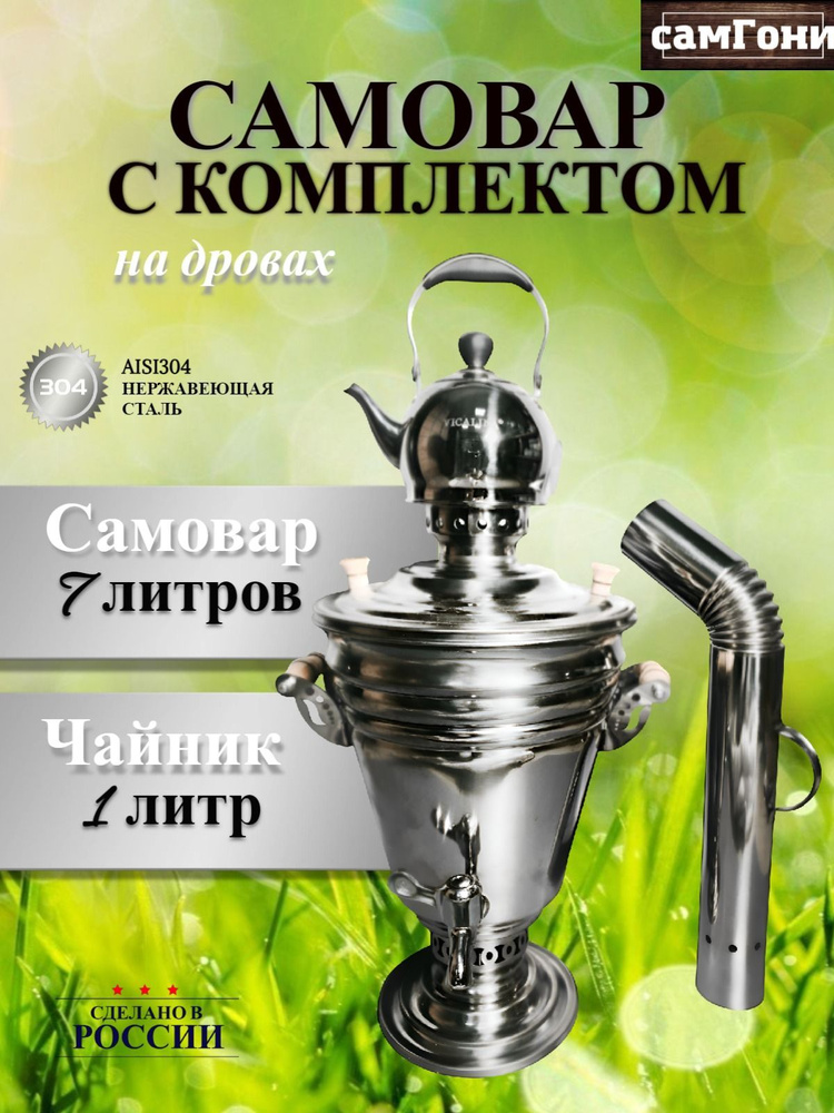 Уральский жаровой самовар на дровах 7 литров с заварочным чайником для дачи  #1