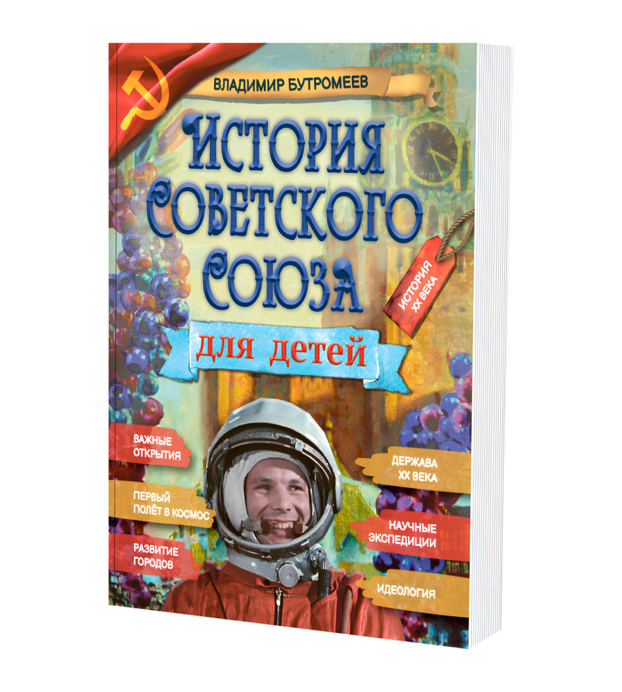 История Советского Союза для детей. Хронология. Энциклопедия по истории для детей и подростков / Бутромеев #1