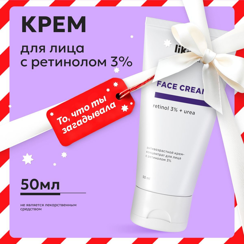 Likato Professional Крем для лица антивозрастной, крем-уход от морщин, с ретинолом 3%, 50 мл  #1