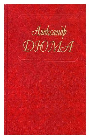 Дюма А. "Одиссея 1860 года" (96 т.) | Дюма Александр #1