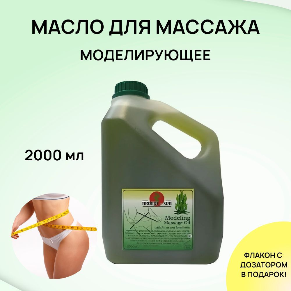 Моделирующее массажное масло с ламинарией и фукусом 2 л, Aroma-SPA, (Нидерланды) водорослевое, антицеллюлитное, #1