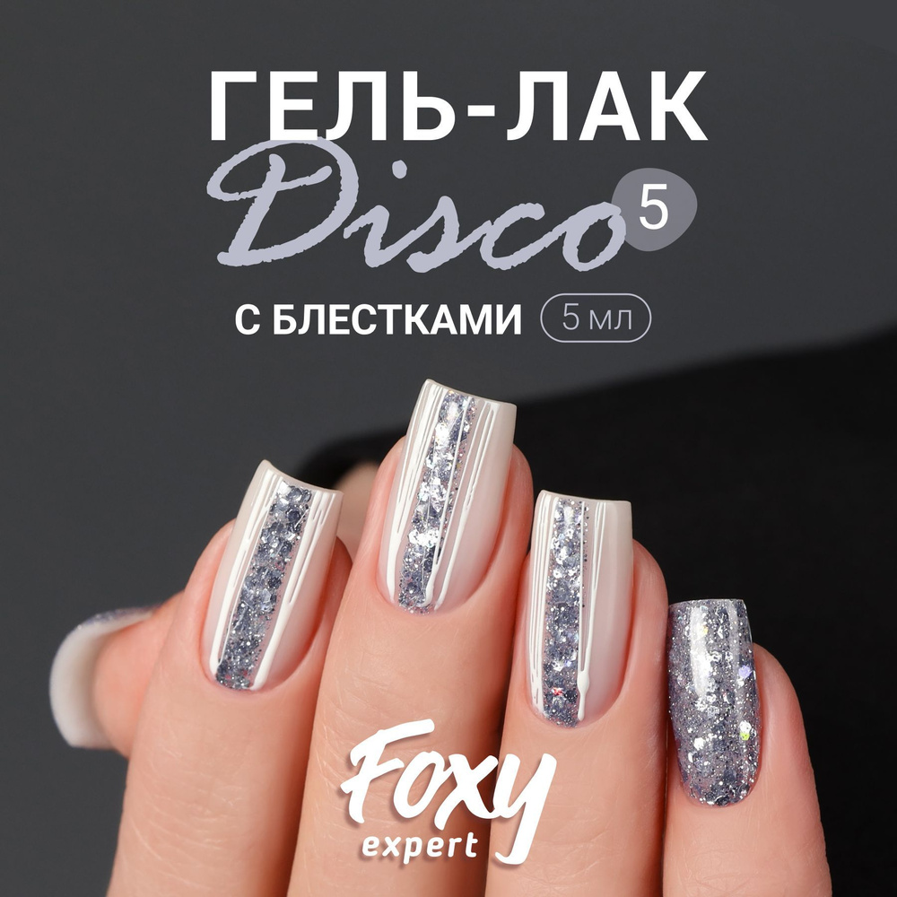 FOXY EXPERT Гель лак с блестками DISCO №05. гель лак новогодний, 5 мл / Фокси Эксперт /  #1