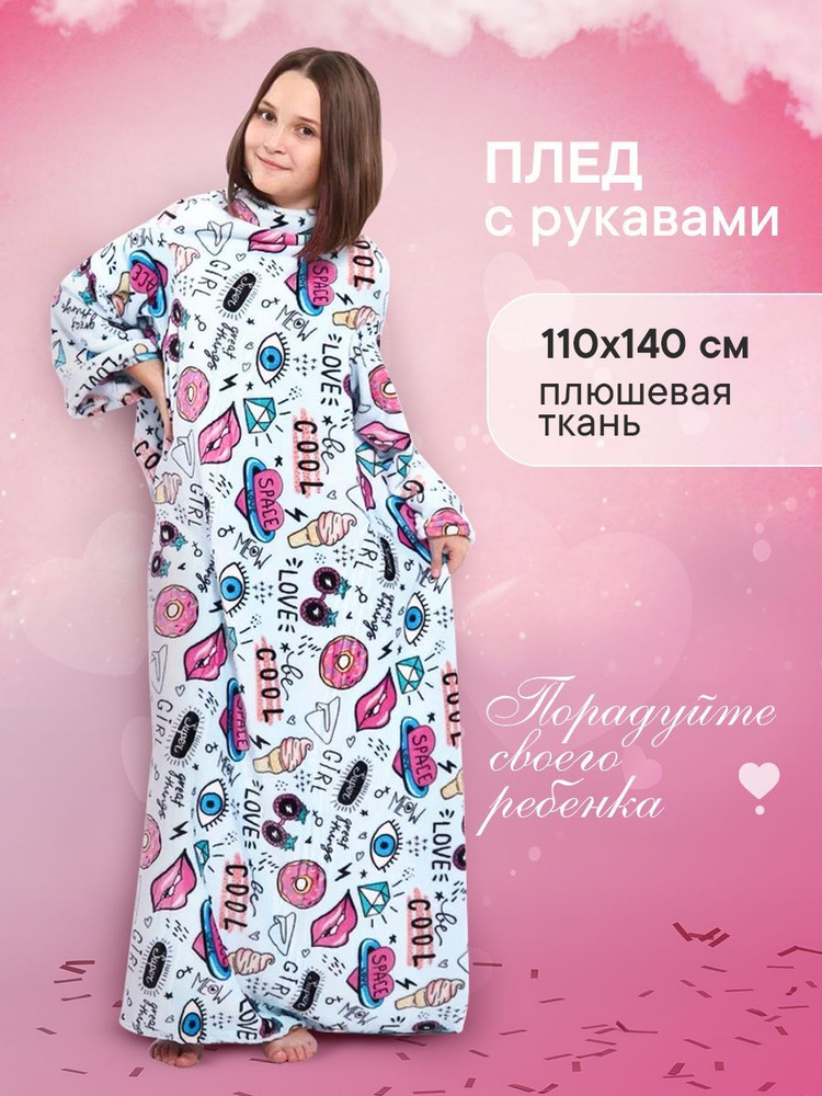 NewJama Плед с рукавами пледы new , Велсофт, 140х110 см #1