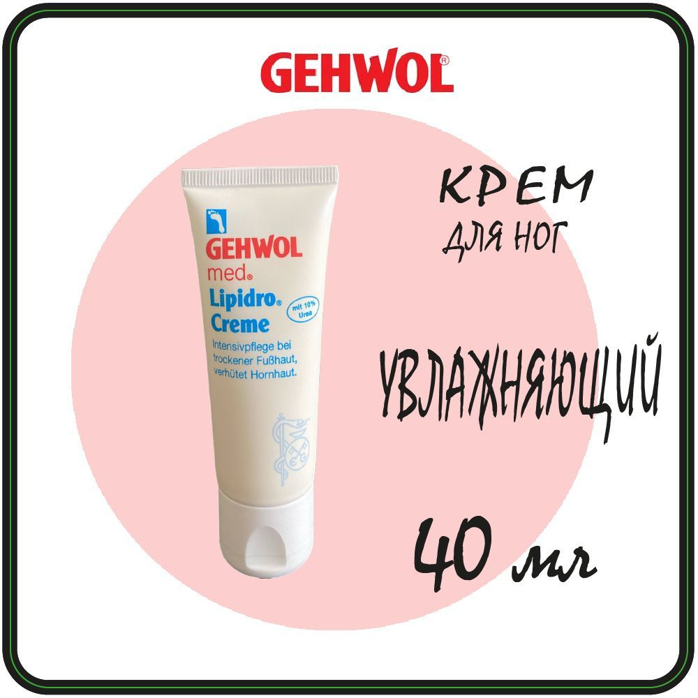 Крем 40 мл увлажняющий для ног Gehwol Lipidro Creme для сухой кожи - Геволь Гидро-баланс  #1