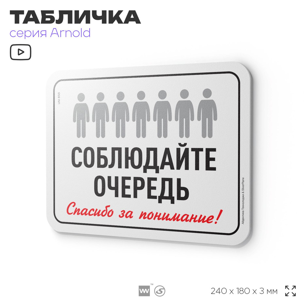 Табличка "Соблюдайте очередь", на дверь и стену, информационная, пластиковая с двусторонним скотчем, #1