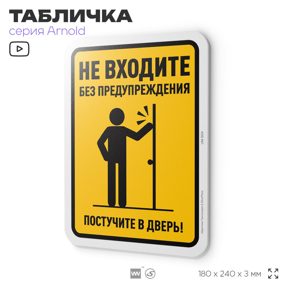 Табличка "Не входите без предупреждения", на дверь и стену, для офиса, информационная, пластиковая с #1