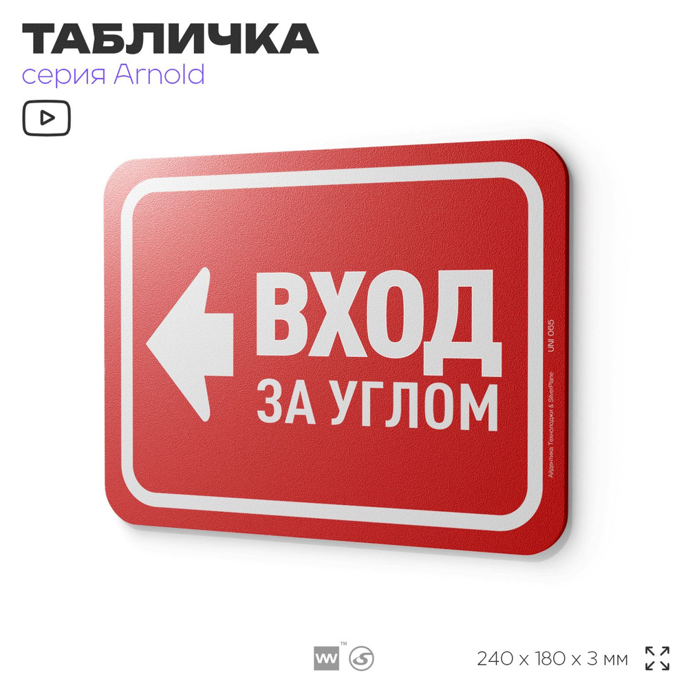 Табличка "Вход за углом", на дверь и стену, информационная, пластиковая с двусторонним скотчем, 24х18 #1